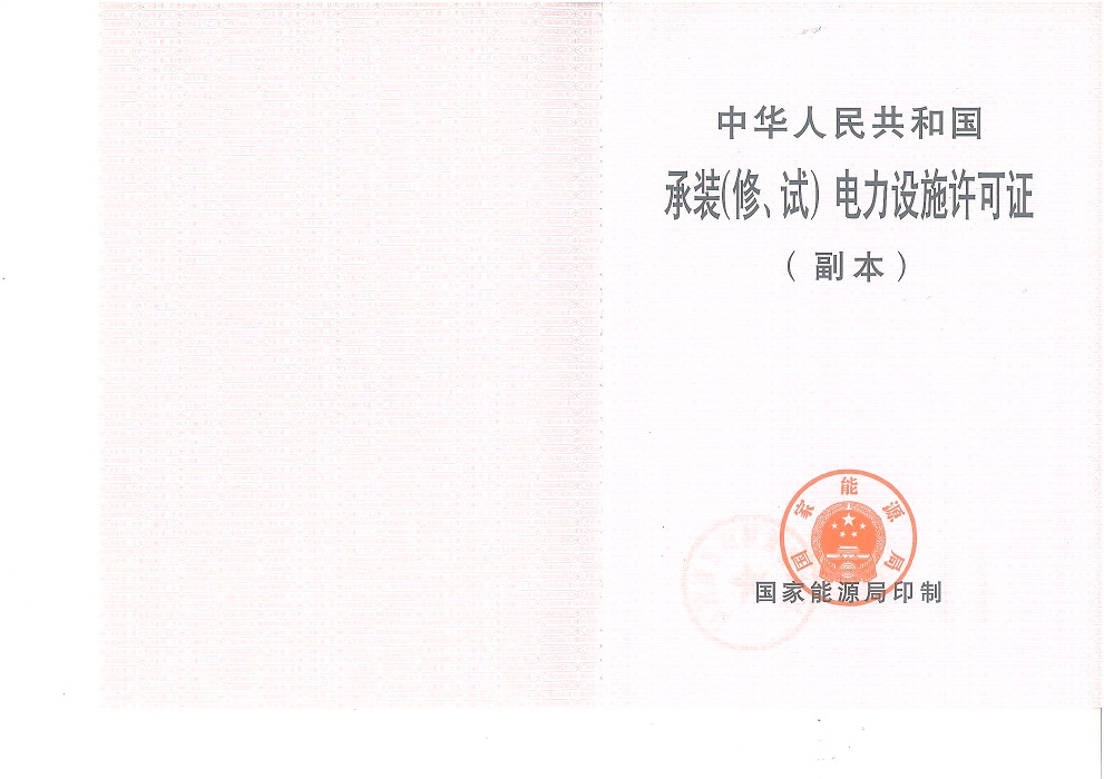 承装（修、试）电力设施许可证.jpg